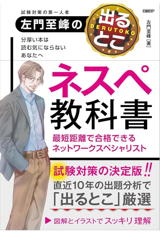 ネスペの基礎力 -プラス20点の午後対策 (情報処理技術者試験) | 左門